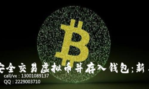 如何安全交易虚拟币并存入钱包：新手指南