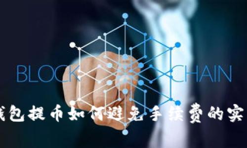 虚拟钱包提币如何避免手续费的实用指南