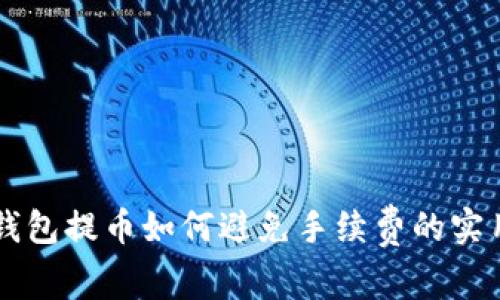 虚拟钱包提币如何避免手续费的实用指南