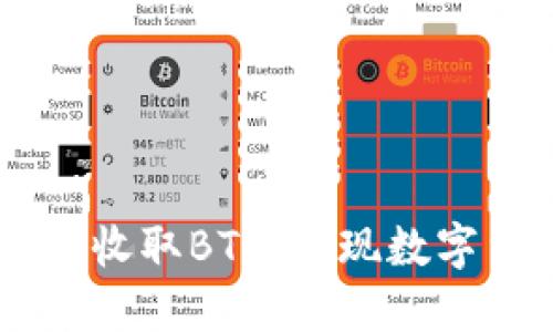 TokenIM:如何安全收取BTC,实现数字货币管理的新高度