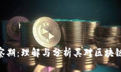 TokenIM观察期：理解与分析其对区块链市场的影响