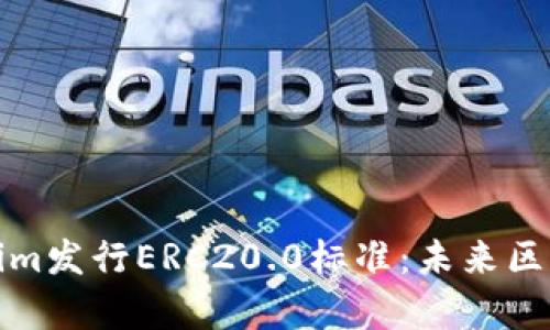 深入解析Tokenim发行ERC20.0标准:未来区块链技术的趋势