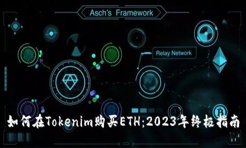 如何在Tokenim购买ETH:2023年终极指南