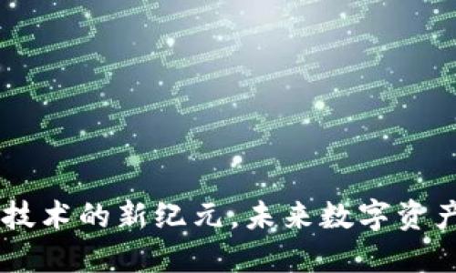 《Tokenim:区块链技术的新纪元,未来数字资产管理的必备工具》