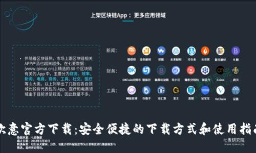欧意官方下载:安全便捷的下载方式和使用指南