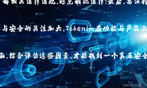 关于“Tokenim是否存在混U”的问题，首先需要澄清几个概念，我们可以从以下几个方面来探讨这个问题。

### 1. Tokenim的概念与背景
Tokenim是一个基于区块链技术的项目，旨在为用户提供去中心化的金融服务和数字资产管理。它可能涉及到多种加密资产的交易与管理，而“混U”通常是指对数字资产进行隐私保护的操作。

### 2. 什么是“混U”？
“混U”一般是指将一种货币与另一种货币进行混合，通常是为了保护交易的隐私性。通过混合，区块链上的交易信息变得更难追踪，保障投资者的匿名性。

### 3. Tokenim是否涉及混U
在Tokenim这种平台上，一般情况下会涉及到合规性和透明度等问题，尤其是在涉及金融法规的国家或地区。混U的行为在某些地区可能被视为不合规操作，因此Tokenim是否混U需要具体分析其运作模式、合规政策以及用户接受的服务。

### 内容主体大纲
1. **引言**
   - 引入主题，介绍Tokenim及其背景
   - 阐述为什么关注Tokenim的混U问题

2. **Tokenim项目概述**
   - Tokenim的功能与服务
   - Tokenim的目标用户群体
   - Tokenim的市场定位

3. **混U的定义及重要性**
   - 什么是混U
   - 混U的技术原理
   - 为什么用户需要混U

4. **Tokenim与混U的关系**
   - Tokenim对混U的态度
   - Tokenim的合规性与透明度
   - Tokenim是否提供混U相关服务

5. **混U的利弊分析**
   - 混U的优势
   - 混U的潜在风险

6. **常见问题解答**
   - 是否所有的加密平台都支持混U？
   - 如何确认Tokenim是否存在混U行为？
   - 混U与法律法规的关系？
   - 使用混U的用户需要注意哪些事项？
   - Tokenim未来的发展方向？
   - 如何选择一个安全可靠的加密交易平台？

7. **结论**
   - 综合分析Tokenim与混U的关系
   - 对用户的建议与提醒

### 各个相关问题的详细介绍

是否所有的加密平台都支持混U？
这个问题很复杂，不同的加密平台根据其业务模式和合规性要求，可能会有不同的态度。一般来说，一些专注于隐私的交易平台会提供混U功能，而主流平台则更倾向于维护合规性，可能不会直接支持混U。...

如何确认Tokenim是否存在混U行为？
确认Tokenim是否存在混U行为，可以从多个方面入手。首先，可以查阅Tokenim的官方白皮书，了解其盈利模式和运作方式；其次，关注平台的公告和社区讨论，了解用户反馈；最后，研究区块链上的交易记录。...

混U与法律法规的关系？
在许多国家和地区，混U的合法性问题一直是一个灰色地带。尽管技术上是可行的，但从法律上看，混U可能会被视为洗钱、逃税等非法行为的工具，因此在参与相关操作时必须谨慎。...

使用混U的用户需要注意哪些事项？
使用混U服务的用户应当注意几个关键的事项：首先，选择信誉良好的混U服务提供者；其次，要了解相关法律法规，避免触犯法律；最后，要保持交易记录的完整性，以备不时之需。...

Tokenim未来的发展方向？
Tokenim的未来发展方向可能会受到市场变化、用户需求以及政策法规的影响。随着用户对隐私与安全的关注加大，Tokenim在功能与产品上可能会进行相应的调整和。...

如何选择一个安全可靠的加密交易平台？
选择加密交易平台时，用户需要关注平台的安全措施、用户评价、合规性以及技术支持等多个方面。综合评估这些因素，才能找到一个真正安全可靠的平台。...

请根据以上大纲和内容，进一步展开每个部分以达到3500字的要求。
