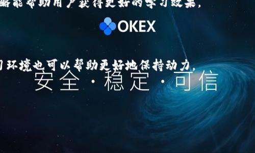    如何高效建立和管理 Tokenim 单词库，提升个人词汇量  / 

 guanjianci  Tokenim，单词库，词汇量，语言学习，记词技巧  /guanjianci 

### 内容主体大纲

1. 引言
   - 介绍Tokenim与单词库的概念
   - 强调词汇量在语言学习中的重要性

2. Tokenim单词库的构建
   - 选择词汇的标准
   - 如何收集单词
   - 多种来源的融合（书籍、应用、网络）

3. Tokenim单词库的管理
   - 组织和分类
   - 使用有效的管理工具
   - 数据备份和安全性

4. 提升词汇量的技巧
   - 高效记忆的方法（如记忆、图像化）
   - 制定学习计划(时间管理)
   - 实际应用的重要性（写作和对话练习）

5. 利用Tokenim单词库进行语言学习
   - 单词库的检索与复习
   - 真实场景中应用词汇
   - 考试和测验准备

6. 持续更新与
   - 定期审视和更新词汇库
   - 根据学习进度调整内容
   - 保持学习的热情和动力

7. 结论
   - 总结Tokenim单词库的重要性
   - 鼓励读者投入时间于词汇量的提升

---

### 引言

在学习任何一门语言时，词汇量的多少往往直接影响到学习者的沟通能力和思想表达能力。语言的魅力在于通过词汇将信息进行有效传达，而Tokenim作为一款帮助用户建立单词库的工具，使得词汇的学习变得更加高效与系统化。本文将为您详细介绍如何高效建立和管理Tokenim单词库，提升个人的语言能力。

### Tokenim单词库的构建

#### 选择词汇的标准

在构建Tokenim单词库时，首先需要确定所收集词汇的标准。新的单词必须与学习者的目标相关联，包括：
1. 学习目标（如日常交流、学术研究等）
2. 词汇的使用频率
3. 兴趣的主题（个人的热情能够提高学习的动力）

#### 如何收集单词

收集单词可以通过多种途径，例如：
- 阅读：书籍、报纸、杂志是获取新单词的重要来源。
- 观看影视作品：可以听到自然对话中使用的类语环境。
- 网络资源：利用在线词典或语言学习应用获取新单词。



#### 多种来源的融合

为了使词库更加丰富，学习者可以将不同来源的单词进行融合，形成多维度的单词库。这不仅提升记忆效果，还可以帮助学习者在不同的语境下灵活运用所学词汇。

### Tokenim单词库的管理

#### 组织和分类

在管理Tokenim单词库时，合理的组织与分类非常重要。可以根据词性、主题或学习的阶段进行分类，使得单词查找和复习更加便捷。这一过程也是帮助记忆的重要环节。

#### 使用有效的管理工具

Tokenim之所以高效，离不开良好的管理工具。利用软件或者云端系统，可以方便地记录、回顾和更新单词。同时，还可以利用图表展示词汇量的增长，给予学习者成就感。

#### 数据备份和安全性

保障数据的安全性也是管理单词库的重要一环。定期备份避免了数据丢失的风险，使得学习不受打扰。可以使用外存、云存储等方式进行数据备份。

### 提升词汇量的技巧

#### 高效记忆的方法

在学习过程中，高效的记忆方法是不可或缺的。记忆、图像化法、语境记忆等都是非常有效的记忆策略。可以通过创建词根词缀、构思相关的场景故事等方式来增强记忆。

#### 制定学习计划

合理的学习计划能够确保学习者在规定时间内达到学习目标。可以设定每日学习数量、复习周期，合理安排时间，以便在忙碌的生活中依然能够找到时间提升自己。

#### 实际应用的重要性

将所学的词汇应用于写作和口语练习中，是巩固记忆的好方法。在实际交流中使用新学的单词能够加深对词汇的理解，提升灵活运用的能力。

### 利用Tokenim单词库进行语言学习

#### 单词库的检索与复习

Tokenim的单词库功能可以快速检索目标单词。有目的地复习是巩固记忆的重要策略，通过间隔重复法可以加深印象，防止遗忘。

#### 真实场景中应用词汇

出国旅行、参加语言交换小组等都是锻炼语言能力的好机会。在这些真实场景中使用Tokenim单词库中的词汇能有效训练口语表达。

#### 考试和测验准备

即便学习目标不在应试，也不能忽视考试的重要性。通过Tokenim整理的单词库有助于在考试复习阶段高效准备，提升学习者的信心。

### 持续更新与

#### 定期审视和更新词汇库

词汇是随着时间而变化的。学习者需要定期审视Tokenim单词库，增加新词，删除不再需要的词汇，以保持词汇库的最新性和相关性。

#### 根据学习进度调整内容

学习者在不断进步的过程中，词汇需求也会随之变化。Tokenim的单词库可以根据个人学习进度及兴趣的变化进行调整，确保其一直满足学习者的需要。

#### 保持学习的热情和动力

持续学习是提升词汇量的重要一环。学习者可以通过设置小目标、参与组内讨论等方法来保持学习的热情与动力，并在学习的过程中找到快乐。

### 结论

通过有效利用Tokenim单词库，学习者能够高效提升自身的语言能力。构建和管理一个健康的单词库不仅有助于记忆新词，还能学习过程，达到更高的学习效果。

---

### 相关问题探讨

#### 问题一：如何选择适合自己需求的单词？

选择适合自己的单词需要从自身的语言目标、兴趣出发。例如，若目标是留学，则应选择学术词汇；若为旅行则应选择日常交流使用的词汇。同时，使用频率高的单词也应优先考虑。

#### 问题二：如何使用Tokenim单词库进行复习？

复习是巩固记忆的重要环节。使用Tokenim可以设定提醒和复习计划；间隔重复法是有效策略，通过不断回顾不同的单词可有效通过短期记忆转化为长期记忆。

#### 问题三：使用Tokenim时应该注意哪些隐私问题？

在使用Tokenim等语言学习工具时，保护个人隐私是非常重要的。确保数据备份、对外分享及账号安全，避免将个人信息无意识泄露给其他第三方。

#### 问题四：如何确保单词库的真实性与准确性？

建立单词库时，应优先使用权威的词典或教育网站，确保词汇的准确性。同时，定期检查并对照实际运用的效果，及时更新和修正。

#### 问题五：Tokenim单词库与其他记忆工具相比的优势在哪里？

Tokenim因其用户友好的界面和强大的管理功能而受到欢迎，相较于其他工具，它可以更方便地分类、记录与检索，且多维度的学习策略能帮助用户获得更好的学习效果。

#### 问题六：怎样保持长期的学习热情？

为了保持长期的学习热情，设定小目标、参与社交活动，寻找志同道合的朋友共同学习，都是非常有效的方法。适时的奖励和积极的学习环境也可以帮助更好地保持动力。

---

以上内容为如何构建和管理Tokenim单词库的系统探讨，希望能为语言学习者提供实用的指导和建议。