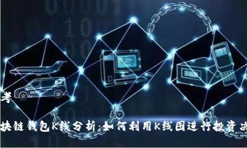思考
区块链钱包K线分析:如何利用K线图进行投资决策
