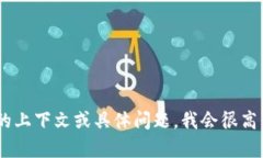 很抱歉，你的请求似乎提