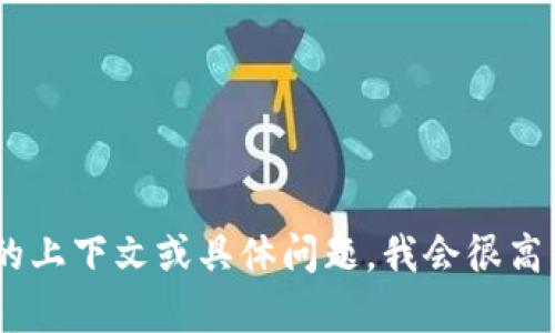 很抱歉，你的请求似乎提到了“登录信息不完整tokenim”，但这部分内容并不完整。请提供更多的上下文或具体问题，我会很高兴地帮助你！如果你希望我继续之前的主体大纲或相关问题，我也乐于协助。请告知我具体需求。