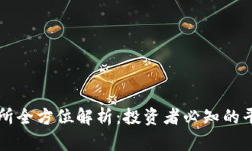 香港交易所全方位解析:投资者必知的平台与功能