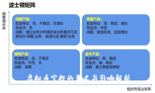 虚拟币空投的意义与影响解析