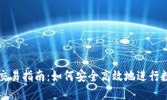 数字币钱包交易指南：如