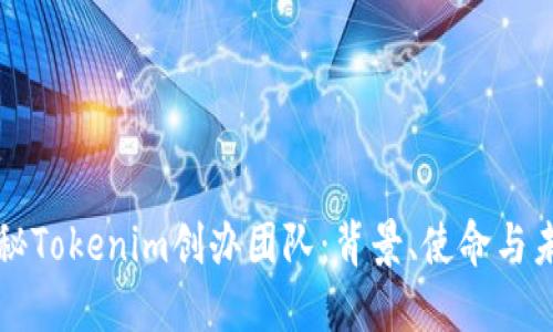 揭秘Tokenim创办团队：背景、使命与未来