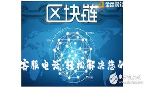 比特派人工客服电话：轻松解决您的区块链难题