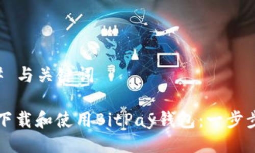 ### 与关键词

如何下载和使用BitPay钱包：一步步指南