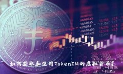 如何获取和使用TokenIM的虚