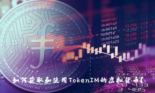 如何获取和使用TokenIM的虚拟货币？