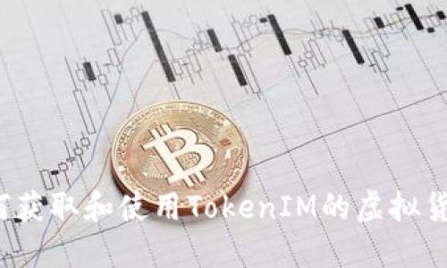如何获取和使用TokenIM的虚拟货币？
