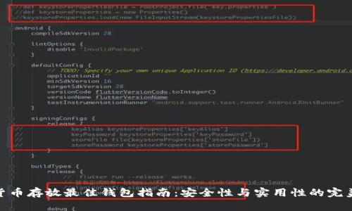 数字货币存放最佳钱包指南：安全性与实用性的完美结合