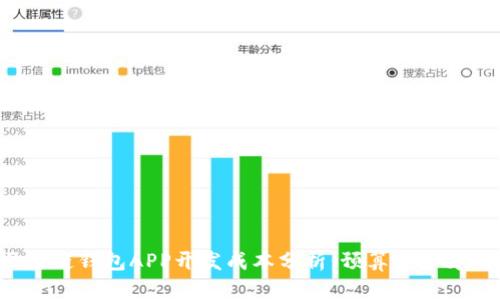 区块链钱包APP开发成本分析：预算多少才够？