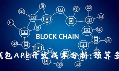 区块链钱包APP开发成本分析：预算多少才够？