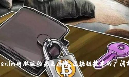 Tokenim电脑版的未来展望：区块链技术的广阔前景
