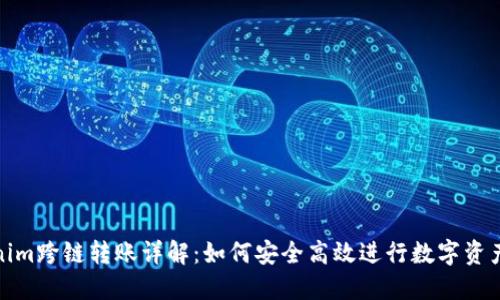 Tokenim跨链转账详解:如何安全高效进行数字资产转移
