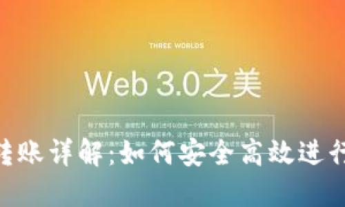 Tokenim跨链转账详解:如何安全高效进行数字资产转移