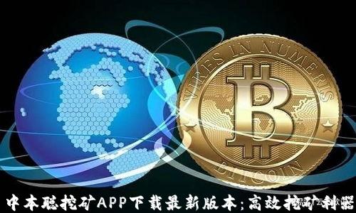 中本聪挖矿APP下载最新版本:高效挖矿利器