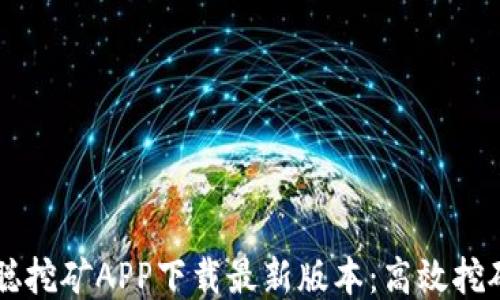 中本聪挖矿APP下载最新版本:高效挖矿利器