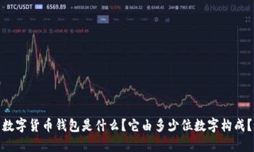 数字货币钱包是什么？它由多少位数字构成？