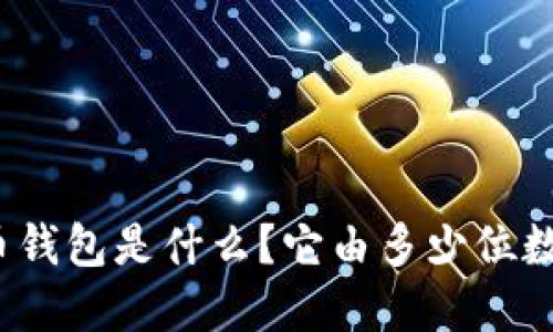 数字货币钱包是什么？它由多少位数字构成？