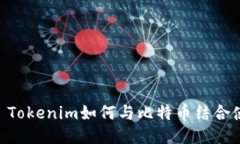 ## Tokenim如何与比特币结合