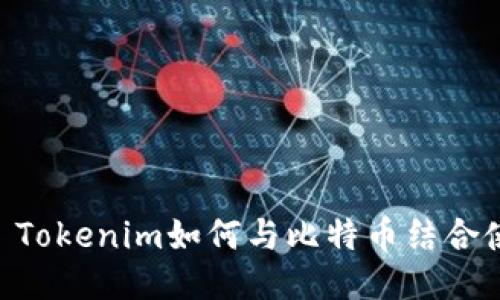 ## Tokenim如何与比特币结合使用?