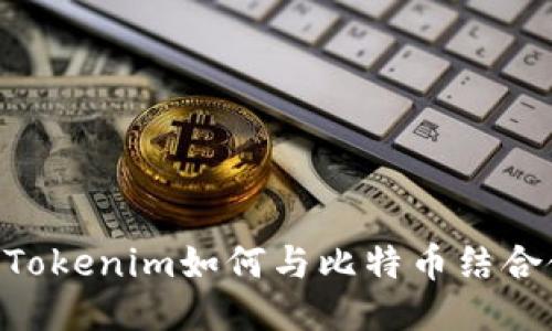 ## Tokenim如何与比特币结合使用?