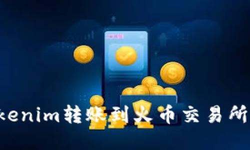 如何将Tokenim转账到火币交易所:详细指南