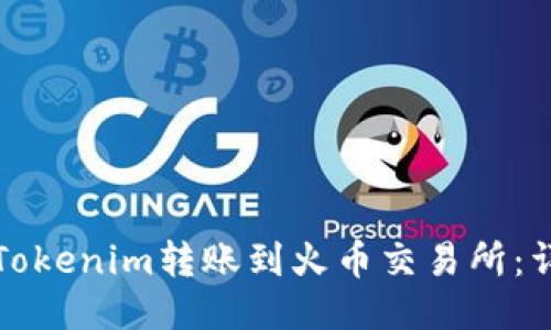 如何将Tokenim转账到火币交易所:详细指南
