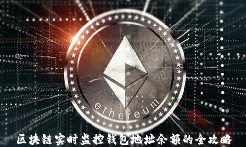 
区块链实时监控钱包地址余额的全攻略