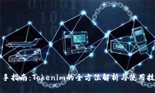 新手指南:Tokenim的全方位解析与使用技巧