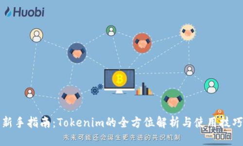 新手指南:Tokenim的全方位解析与使用技巧