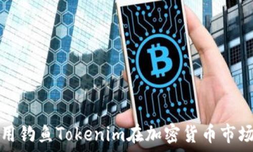   
如何利用钓鱼Tokenim在加密货币市场中获利