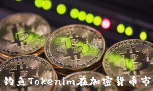   
如何利用钓鱼Tokenim在加密货币市场中获利