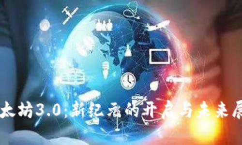 以太坊3.0：新纪元的开启与未来展望