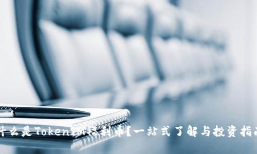 什么是TokenIM福利币？一站式了解与投资指南