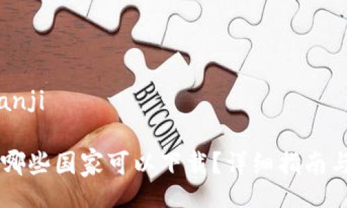 bianji/bianji
IM钱包在哪些国家可以下载?详细指南与使用心得