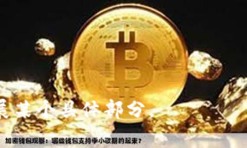 如果您想将 Tokenim 转移到欧易（OKEx）这一加密货币交易所，以下是一些您需要了解的基本步骤和注意事项。

Tokenim 是什么？
Tokenim 是一种数字资产，可能在区块链领域或特定交易平台上使用。通常，这些代币可以用于交易、投资或在特定应用中使用。了解 Tokenim 的基本概念及其在加密生态系统中的应用是非常重要的。

欧易（OKEx）简介
欧易（OKEx）是一家全球知名的加密货币交易平台，提供多种数字资产的交易，包括现货交易、合约交易和杠杆交易。用户可以在平台上进行资金的存储与转移，并利用广泛的功能进行交易。

转移 Tokenim 到欧易的步骤
转移 Tokenim 到欧易一般包括以下几个步骤：
ol
    listrong创建欧易账户：/strong如果您还没有欧易账户，首先需要在其官方网站上注册一个账户并完成身份验证。/li
    listrong获取钱包地址：/strong登录您的欧易账户，找到 Tokenim 所在的交易对，并获取相应的充值地址。/li
    listrong在 Tokenim 平台进行转账：/strong登录您拥有 Tokenim 的钱包或平台，按照指示输入欧易提供的充值地址，输入要转移的金额。/li
    listrong确认转账：/strong仔细检查转账信息后确认操作。通常，加密货币转账需要一定时间进行确认。/li
    listrong检查到账情况：/strong转账完成后，可以在欧易的账户中查看 Tokenim 的到达情况。/li
/ol

注意事项
在进行 Tokenim 转移时，需要注意以下几点：
ul
    li确保您输入的地址无误，任何错误都可能导致资金的永久损失。/li
    li了解 Tokenim 的网络费用和转账时间，不同的加密货币可能有不同的转账速度和成本。/li
    li关注欧易的充值政策，确保 Tokenim 在该平台上受支持。/li
/ul

常见问题
ol
    li如何确保我的 Tokenim 转账安全？/li
    li如果转账失败，我该怎么办？/li
    liTokenim 的转账费用是多少？/li
    li欧易支持哪些 Tokenim 的交易？/li
    li如何查看转账状态？/li
    liTokenim 在欧易的兑换汇率如何？/li
/ol

针对这些问题的详细解答可以帮助用户更好地理解 Tokenim 和欧易之间的操作。

可以根据这个大纲和问题逐个扩写，形成一个完整的内容体系。请告知是否需要继续扩展某个具体部分。