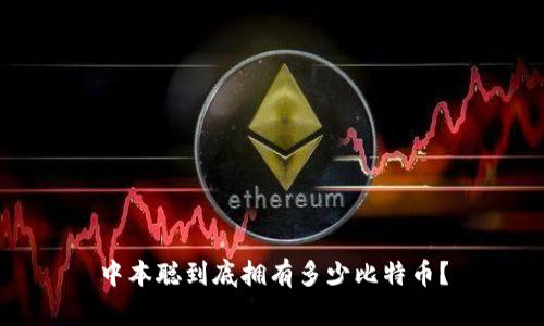 中本聪到底拥有多少比特币?
