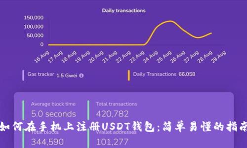 如何在手机上注册USDT钱包:简单易懂的指南