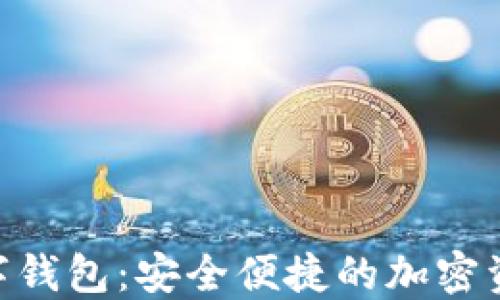 Tokenim数字钱包:安全便捷的加密资产管理工具